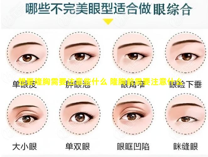 想要隆胸需要注意些什么 隆胸前需要注意什么